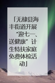 无棣县海丰街道开展“迎七一、送健康”计生特扶家庭免费体检活动