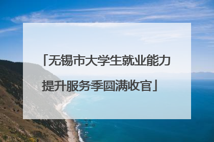 无锡市大学生就业能力提升服务季圆满收官