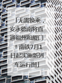 无需换乘，安永德南将直通福州和厦门！南铁7月1日起实施新列车运行图