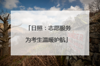 日照：志愿服务为考生温暖护航