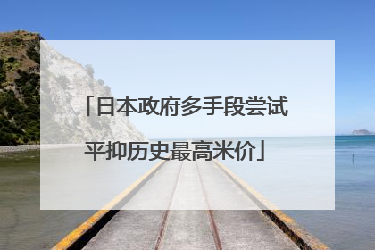 日本政府多手段尝试平抑历史最高米价