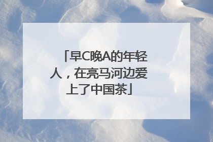 早C晚A的年轻人，在亮马河边爱上了中国茶