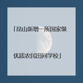 昆山新增一所国家级优质农民田间学校