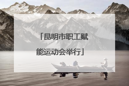 昆明市职工赋能运动会举行