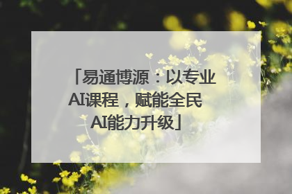 易通博源：以专业AI课程，赋能全民AI能力升级