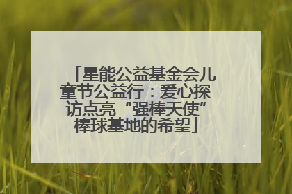 星能公益基金会儿童节公益行：爱心探访点亮“强棒天使”棒球基地的希望