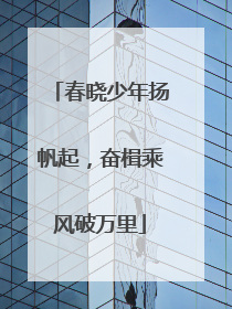 春晓少年扬帆起，奋楫乘风破万里