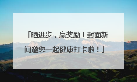 晒进步,赢奖励!封面新闻邀您一起健康打卡啦!