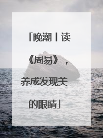 晚潮丨读《周易》，养成发现美的眼睛