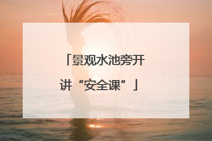 景观水池旁开讲“安全课”