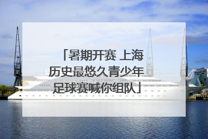 暑期开赛 上海历史最悠久青少年足球赛喊你组队