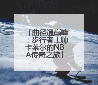 曲径通巅峰：步行者主帅卡莱尔的NBA传奇之旅