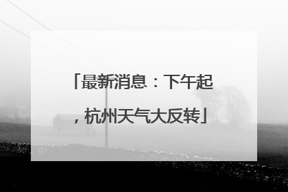 最新消息：下午起，杭州天气大反转