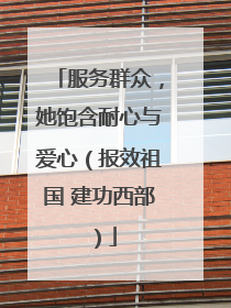 服务群众，她饱含耐心与爱心（报效祖国 建功西部）