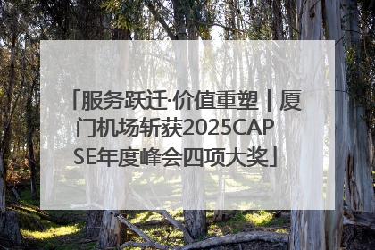 服务跃迁·价值重塑｜厦门机场斩获2025CAPSE年度峰会四项大奖