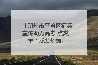 朔州市平鲁区征兵宣传助力高考 点燃学子戎装梦想