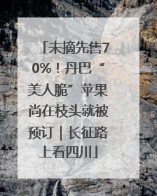 未摘先售70%！丹巴“美人脆”苹果尚在枝头就被预订｜长征路上看四川