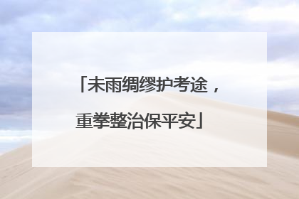 未雨绸缪护考途，重拳整治保平安