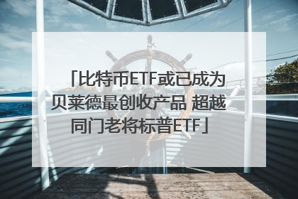比特币ETF或已成为贝莱德最创收产品 超越同门老将标普ETF