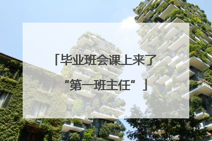 毕业班会课上来了“第一班主任”