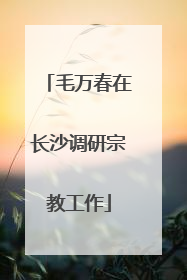 毛万春在长沙调研宗教工作