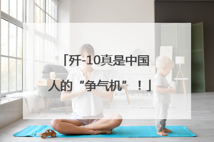 歼-10真是中国人的“争气机”！