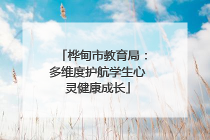 桦甸市教育局：多维度护航学生心灵健康成长