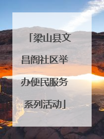 梁山县文昌阁社区举办便民服务系列活动