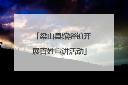 梁山县馆驿镇开展百姓宣讲活动