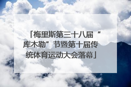 梅里斯第三十八届“库木勒”节暨第十届传统体育运动大会落幕