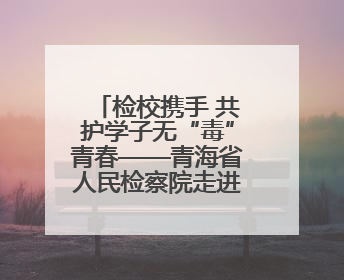 检校携手 共护学子无“毒”青春——青海省人民检察院走进西宁市大通县第一完全中学开展禁毒宣传侧记