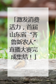 激发消费活力，首届山东省“齐鲁新农人”直播大赛完成集结！