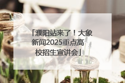 濮阳站来了！大象新闻2025重点高校招生宣讲会
