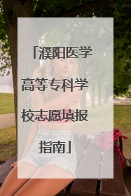 濮阳医学高等专科学校志愿填报指南