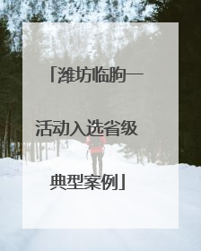 潍坊临朐一活动入选省级典型案例
