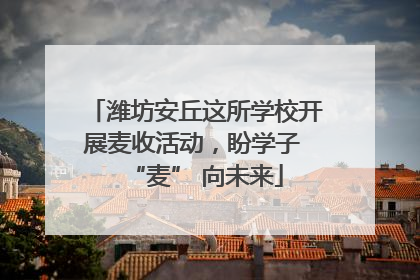 潍坊安丘这所学校开展麦收活动，盼学子 “麦” 向未来