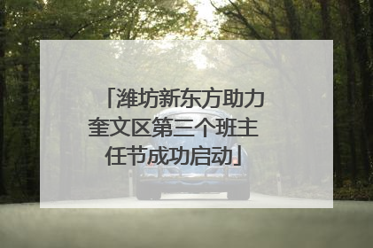 潍坊新东方助力奎文区第三个班主任节成功启动