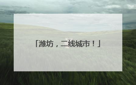 潍坊，二线城市！