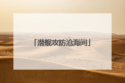 潜舰攻防沧海间