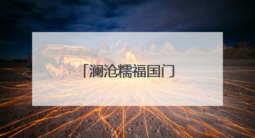 澜沧糯福国门书社促“三交”赋能乡村振兴