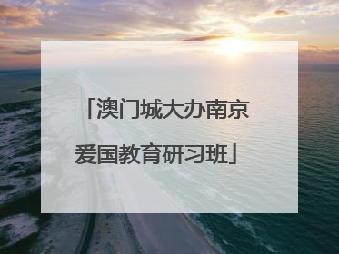 澳门城大办南京爱国教育研习班