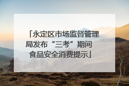 永定区市场监督管理局发布“三考”期间 食品安全消费提示