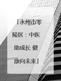 永州市零陵区：中医助成长 健康向未来