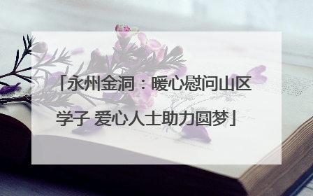 永州金洞：暖心慰问山区学子 爱心人士助力圆梦