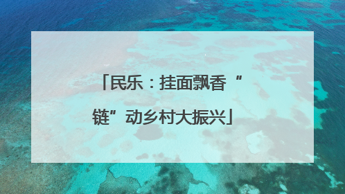民乐：挂面飘香“链”动乡村大振兴
