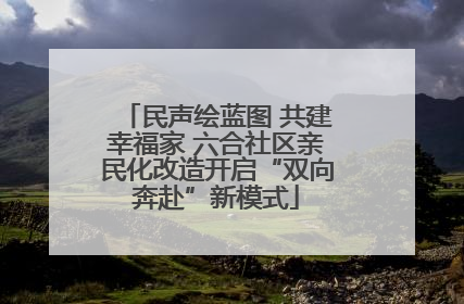 民声绘蓝图 共建幸福家 六合社区亲民化改造开启“双向奔赴”新模式
