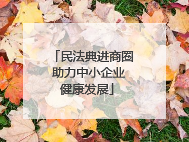 民法典进商圈 助力中小企业健康发展