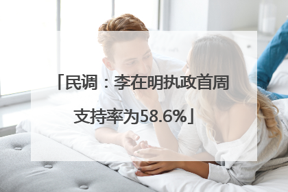 民调：李在明执政首周支持率为58.6%