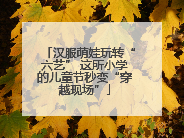 汉服萌娃玩转“六艺” 这所小学的儿童节秒变“穿越现场”
