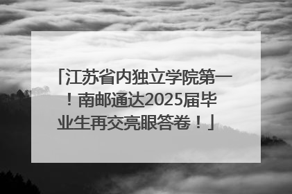 江苏省内独立学院第一！南邮通达2025届毕业生再交亮眼答卷！